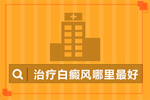 白蒺藜熬水么白斑患处对白斑恢复有没有帮助“脸上白斑扩散到鼻子跟眼周围怎么办”应该如何治疗