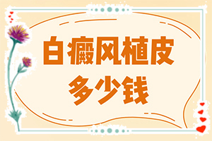 颈部白斑治疗方法？应该做些什么