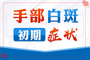 「皮肤上出现白色的小点」哪些症状可以判断？常见的症状会有哪些呢