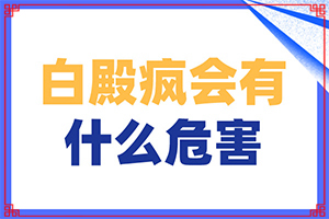 白殿疯早期如何治疗-[白癫疯]治疗小妙招