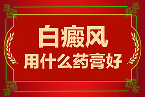 手臂出现长条状白斑(如何诊断正确的呢)-轻微白癞风图片