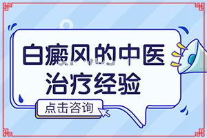 轻度白癞风怎么治疗(早期白斑有症状图片能治好吗)