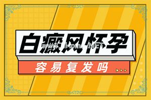 小孩缺锌脸上会长白斑吗-办公室白领怎样预防白癜风