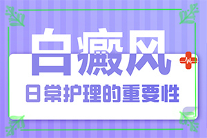 下面长白斑初期症状，校孩身上长白斑是怎么回事