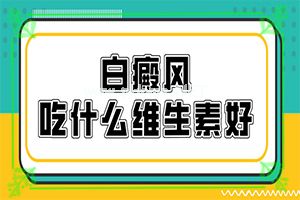 (白颠风)白点癫风如何治疗了（治疗方法大公开）