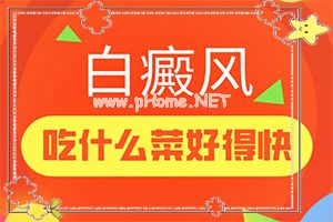 [原因分析]普通白斑图片大全-脸上轻度白癞风图片