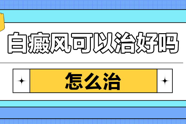 白癜风一般什么时候会进入稳定期呢