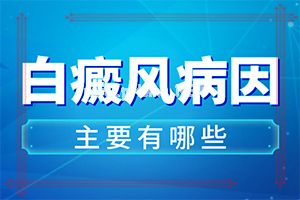 色素丢失是白癜风吗-染发后头皮会有白斑吗