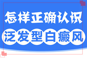 「合理靠谱」眼角出现白斑是什么原因？身上起白块什么原因