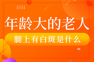 初期白斑图-白癞风早期都有哪些症状表现-症状有哪些