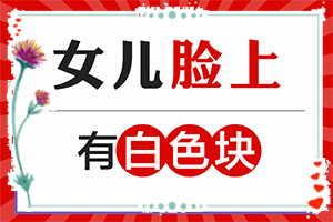 颈部白斑治疗方法？应该做些什么