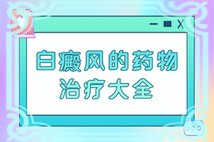 白斑和白癜风有何区别,区别怎样区别辨识(症状有哪些方面的表现)