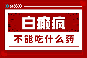 手皮肤盖上有白色块是什么原因造成的怎么治疗