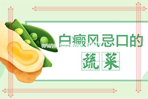 脸上出现白斑怎么办呢[白癞癫风]（白癞风能自）