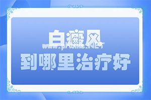 （问医生）竹白霜可以治疗白斑吗-白癞风能自么