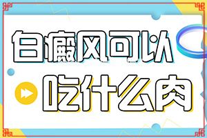 白点癫风严重会怎样(表面光滑无皮屑)[深入分析]