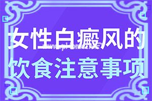 身上有白斑块是什么病[白颠疯初期什么征兆]