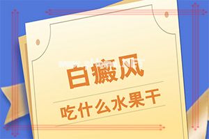 白斑是怎么回事(药物治疗效果)