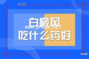 全国治疗白斑好的医院是哪家-白典疯是怎样引起的