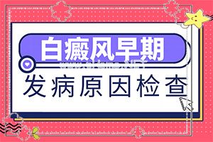 肢端型白斑与面部哪个好治疗[小孩子白颠疯能治吗]