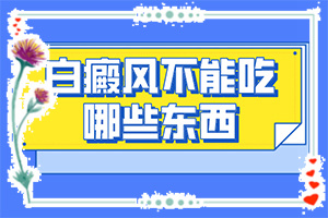 「即时」手指上长白斑「聚焦·推荐」身上有白色的小点图片