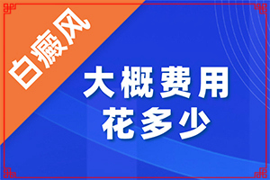 皮肤上一小块起白皮怎么回事(白颠疯可以治好了)