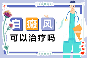 「平价医术」大腿内侧有白斑怎么回事？身上有白色的斑点是怎么回事