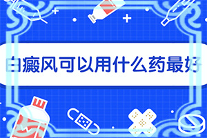 白斑初期症状初期，一岁半宝宝身上长白斑是怎么回事