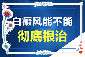  白驳风病可以治好吗多少钱一针啊