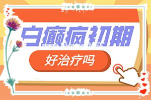 小孩眼睛四周有白斑咋回事-后背腰部白斑怎么回事