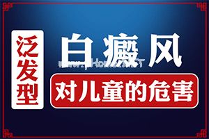 青核桃皮的能治疗白斑吗-轻度白癞风会传染给别人吗?