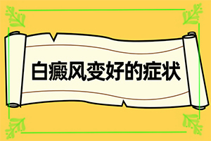 卤米松软膏多长时间能把白斑治好？12岁的女孩脸上长了一块白斑怎办呢-如何控制