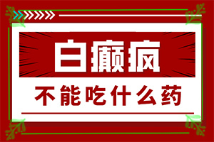 背上长白斑是什么病的症状，生下来就有白斑怎么回事