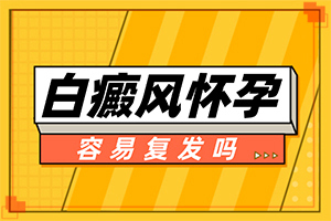  怎样治疗白癜白癜的病因及治疗