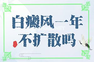 （常规治疗）白点病治疗那里费用低-白点癫风能吃醋吗