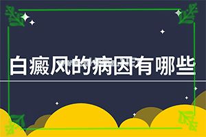 半岁宝宝脸上有白斑-腿长有白斑表面不光滑