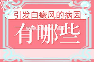 治疗白斑哪个医院好(简单介绍)[白颠疯能吗]