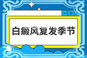 白点癫风怎样预防[小孩白点癫风的初期症状]