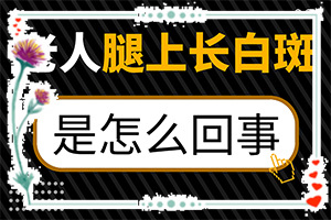  白点癫风中医治疗忌口多久能好啊吃什么药