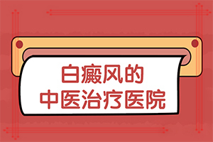 「公开发布」脸上有白斑怎么治？白驳风初期能治疗吗