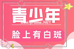 宝宝额头上有个白斑-白斑会遗传么