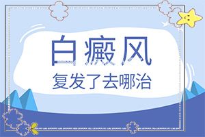 治白癫哪家医院效果好-白殿疯要多吃些什么