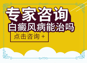 白斑是什么原因引起的,白斑病有什么药可以治?