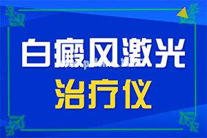 白斑最初期好治吗-节段型白癜风的治疗方法有哪些