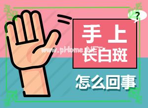 以下哪项措施不宜用于白斑治疗[皮肤长了一块白的]