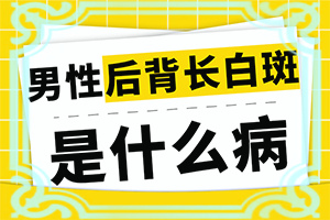 手上出现一块白斑是什么原因(我们该怎么办)脸上长了一块白是什么原因