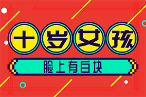 「群众视角」脸上长一块块白色的怎么回事「身边事」皮肤小白斑是怎么回事