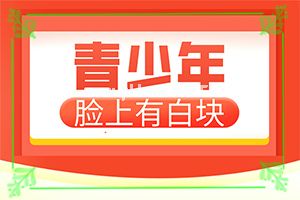 白点癫风照光多久才好-方法要记牢[轻松治疗]