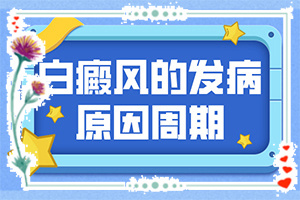 小孩脸上有白色斑块是什么原因(出现的原因是什么)-皮肤出现白斑是怎么回事