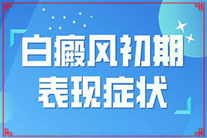 「为什么身上会有白色的东西」白斑诱发什么有关？有什么特点呢